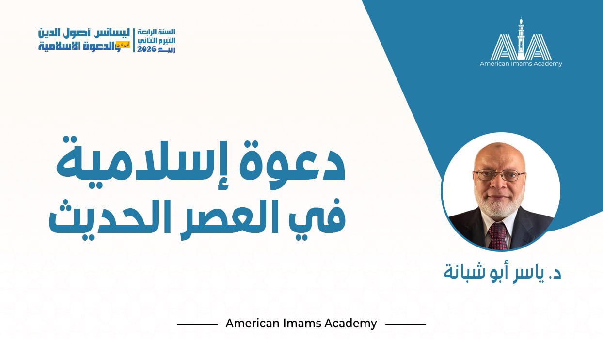 الدعوة الإسلامية في العصر الحديث